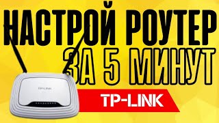 Как Настроить роутер TPLINK TLWR740n n300  За 5 Шагов [upl. by Kariotta]