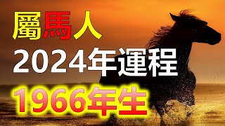 2024生肖運勢1966年屬馬人2024年運勢，在2024年，58歲的屬馬人將會得到吉星的幫助，面對困難也能逢凶化吉。屬馬人的運勢相對平順，而下半年則更加理想。屬馬人避免過度暴飲暴食，十二生肖（生肖） [upl. by Ines]