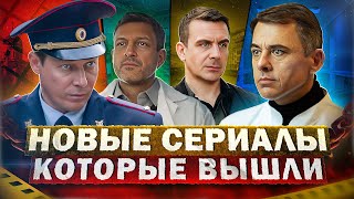 НОВЫЕ СЕРИАЛЫ КОТОРЫЕ ВЫШЛИ 2023  Топ Лучших новых Русских сериалов которые уже можно посмотреть [upl. by Iru]