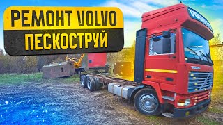 Ремонт легенды дальнобоя VOLVO F12Пескоструй рамы [upl. by Lafleur679]