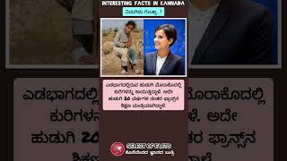 ಫ್ರಾನ್ಸ್ ನ ಶಿಕ್ಷಣ ಮಂತ್ರಿ facts factsinkannada shorts [upl. by Nwahsud445]