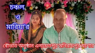 চঞ্চল  মারিয়ার বৌভাত অনুষ্ঠান এনায়েতপুর মনিরামপুর। chancol Maria bouvat enayatpur monirampur [upl. by Niotna641]