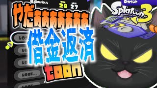 【スプラトゥーン３】 今シーズンもやっぱり借金〜 いつかはXP2000！S＋10！になりたいﾆｬtoon〜【前作万年A帯ラピ】 [upl. by Wilde]