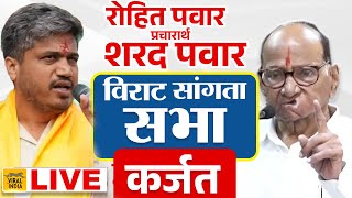 Rohit Pawar Live Sabha Karjat Jamkhed राम शिंदेंवर तुटून पडले शरद पवार आक्रमक सभा सुरु कर्जत जामखेड [upl. by Aneeh]