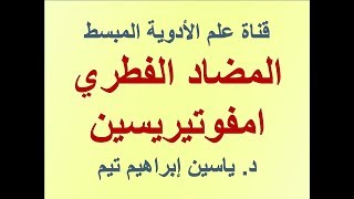 المضاد الفطري امفوتيريسين quotAmphotericinquot  د ياسين ابراهيم تيم [upl. by Mit]