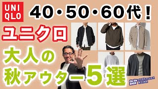 【ユニクロ秋アウター❗️この5点があればいい‼️】大人世代の2024秋アウター5選！ユニクロで選ぶ優れアイテム！40・50・60代メンズファッション。Chu Chu DANSHI。林トモヒコ。 [upl. by Llednav]