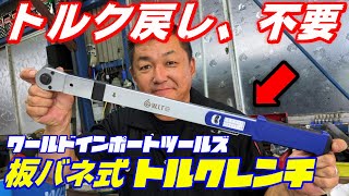 【工具】即完売したあの工具がパワーアップ！コスパ最強の板ばね式トルクレンチ【ワールドインポートツールズ】 [upl. by Akiaki564]