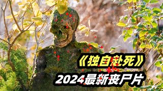 丧尸病毒大爆发，尸变后身体长草，子弹爆头都打不起！ 2024最新丧尸电影《独自赴死》 [upl. by Warfold]