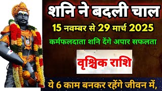 15 नवम्बर को शनि चलेंगे सीधी चाल वृश्चिक राशि पर प्रभाव Vrishchik Rashi 15 November se29 March 2025 [upl. by Alayne407]