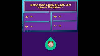 Tamil Eligibility TestTamil QuizGeneral Tamil for tnpsc tnusrb tet trb [upl. by Ajiak]