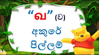 දෙමළ හෝඩිය  මිශ්‍ර අකුරු  Tamil Alphabet in sinhala  tamilsinhala demala tamilalphabet [upl. by Eelatan]