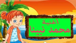 محمد نبينا أمه آمنة [upl. by Nodrog]