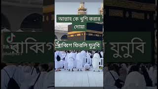 আল্লাহ কে খুশী করার দোয়া ALLAH K HAPPY KORAR DUA  আল্লাহ খুশি হলে সব পেয়ে গেলেমা ইয়া আল্লাহ [upl. by Elleniad217]