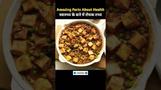 भोजन के बारे में रोचक तथ्य  Amazing Facts About Food Part 88 dailyvlog facts viral [upl. by Nodnil]