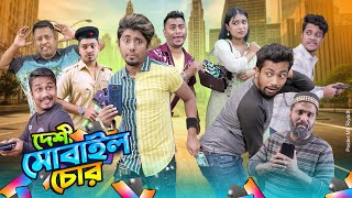 দেশী মোবাইল চোর  Desi Mobile Chor  Bangla Funny Video 2024  Zan Zamin [upl. by Halland748]