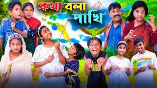 কথা বলা পাখি ।। নতুন কিছু মজার ভিডিও [upl. by Maynord]