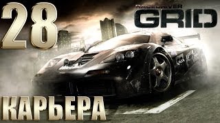 Race Driver GRID  Прохождение Карьеры 28 [upl. by Glynn]