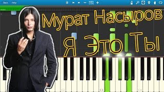 Мурат Насыров  Я Это Ты на пианино Synthesia [upl. by Richey]