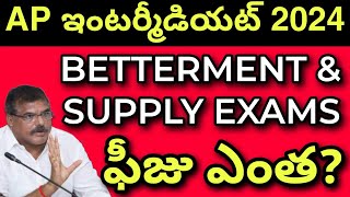 Ap inter Supply ఫీజు ఎంత Betterment Exams Update 2024  Ap inter Supplimentary Exams Update 😭 [upl. by Lenahtan]