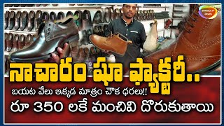 నాచారం షూ ఫ్యాక్టరీ రేట్లు చాల తక్కువ  Visit Nacharam Shoe Factory Nacharam Hyderabad [upl. by Yren835]