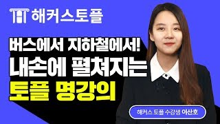 토플TOEFL 인강듣고 100점 달성★ 해커스토플로 토플 최단기 졸업 [upl. by Idnis252]