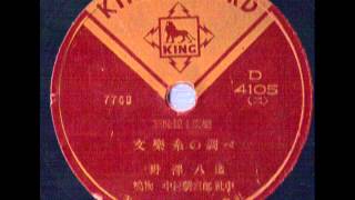 Shamisen or sanshin solo on King 4105 Japanese 78 rpm [upl. by Acimak820]