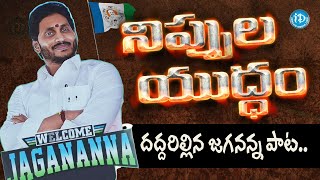 Jagananna Nippula Yudham New Song  దుమ్మురేపుతున్న జగనన్న పాట  Latest 2024 CM Jagan  iDream [upl. by Adelbert]