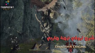 دراقون دوقما 2 \ Dragons Dogma 2  شرح تروفي نزهة هاربي [upl. by Nrubua]