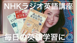 【NHKラジオ英語講座】が英語学習にオススメな３つの理由☺︎✨【英語学習者必見】 [upl. by Carlson442]