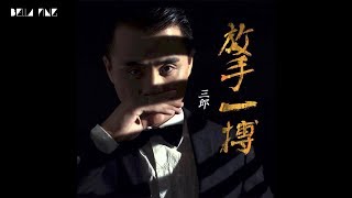 【HD】三郎  放手一搏 歌詞字幕完整高清音質 ♫ San Lang  Risk It All [upl. by Elleira726]