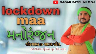 LOCKDOWN MAA મનોરંજન  SAGAR PATEL  latest songs [upl. by Enetsuj]