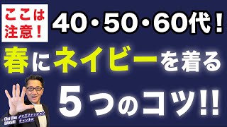 【春のネイビー！大人の着こなし5つのコツ‼️】大人世代！春にネイビーを大活用！40・50・60代メンズファッション。Chu Chu DANSHI。林トモヒコ。 [upl. by Dail]