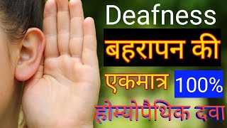 Deafness Hearing loss बहरापन कम सुनाई देना  बहरापन की होम्योपैथिक दवाई  Homopathy [upl. by Adgam445]