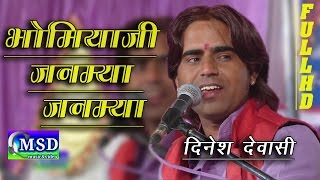 Bhomiyaji Janmya Janmya  Full HD Song  Bhomiyaji Bhajan  Sing By Dinesh Dewasi [upl. by Zuckerman]