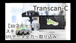 【TranscanC】スキャンからデータ出力・取り込み方法のご紹介 [upl. by Boyden769]