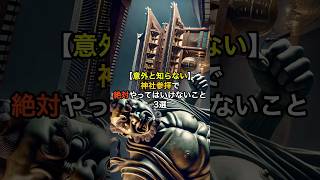 【意外と知らない】神社参拝で絶対やってはいけないこと3選 スピリチュアル 神社参拝 神様 [upl. by Ethelstan866]