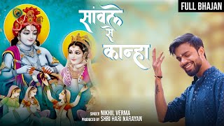 FULL BHAJAN  Sanwle Se Kanha  एक तरफ सांवले से कान्हा  Nikhil Verma  Kshl  RadheKrishna Bhajan [upl. by Kyred]