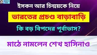 ইসকন চিন্ময়কে নিয়ে ভারতের অতি বাড়াবাড়ি । Zaheds Take । জাহেদ উর রহমান । Zahed Ur Rahman [upl. by Anirbes23]