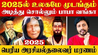 2025 🔥 நெஞ்சை பதறவைக்கும் ❌ Baba Vanga Prediction  Sha boo three  Rj Sha  Madan Gowri [upl. by Margarita]