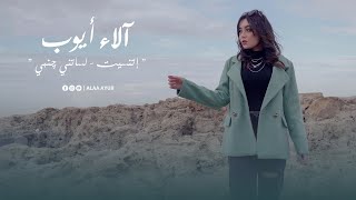 Etnaset  Lessatni janbi  اتنسيت  لساتني جنبي Mashup Cover by Alaa Ayoub [upl. by Roselia]