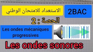 préparation à lexamen national  les ondes sonore الموجات الصوتية  Révision الثانية بكالوريا [upl. by Macri]