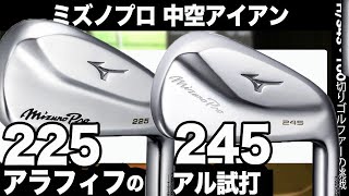 今どちらかを買うなら？ミズノプロ【 ミズノプロ245アイアン 】 vs【 ミズノプロ225 アイアン 】の新旧モデル打ち比べ！ ⛳️ 100切り ゴルフ ァーの 試打 動画 Vol162⛳️ [upl. by Nivram]