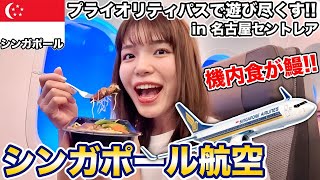 【名古屋発が安い‼️】航空会社ランキング2位のシンガポール航空で円高のシンガポールへ🇸🇬初めてのセントレア空港が楽しすぎた✨ [upl. by Etterb861]