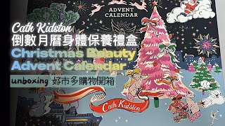 快速開箱 好市多Cath Kidston  身體保養組聖誕節倒數月曆advent calendar🎄 [upl. by Noelani46]