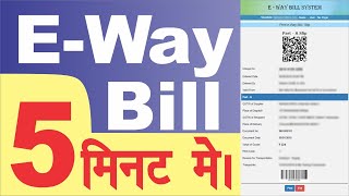 E Way Bill Kaise Banaye  How to Generate Eway Bill  eway bill kaise generate karen [upl. by Artened]