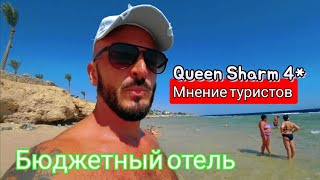 Египет 🇪🇬 Queen Sharm 4 Обед БАР и Пляж Первая линия Шарм Эль Шейх район Хадаба [upl. by Yuria882]