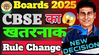 CBSE का खतरनाक Rule 2025😱RULES CHANGED of CBSE Boards Exam 202425🔥 Class 1012  CBSE Latest News [upl. by Saleem]