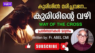 Kurishinte Vazhiപ്രാർത്ഥനകൾ മാത്രമുള്ളത്  Way Of Cross Malayalam കുരിശിന്റെ വഴി [upl. by Niwde375]