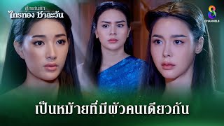 เป็นหม้ายที่มีผัวคนเดียวกันถึงสองคน  HIGHLIGHT ศึกเสน่หา ไกรทอง ชาละวัน EP33  ละครช่อง8 [upl. by Naoj320]