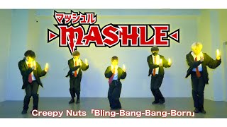 【マッシュルOP】BlingBangBangBorn  Creepy Nutsをヲタ芸で表現してみた！！BBBBダンス【ゼロ打ち】 [upl. by Camden]